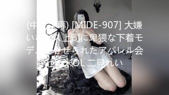 (中文字幕) [MIDE-907] 大嫌いなゲス上司に卑猥な下着モデルをさせられたアパレル会社新米OL 二見れい