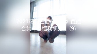 骚逼小姑娘16小时【呀呀呀】连体网袜~道具自慰！挺嫩的，花季女孩！ (12)