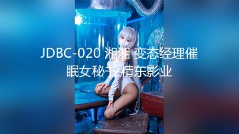 JDBC-020 湘湘 变态经理催眠女秘书 精东影业