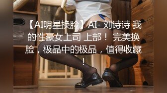 【AI明星换脸】AI- 刘诗诗 我的性豪女上司 上部！ 完美换脸，极品中的极品，值得收藏！