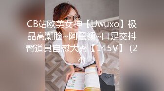 CB站欧美女神【Uwuxo】极品高潮脸~阿黑颜~口足交抖臀道具自慰大秀【145V】 (24)