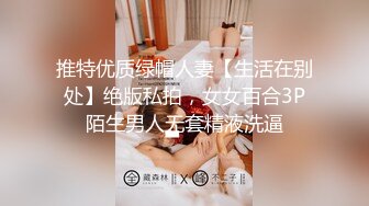 推特优质绿帽人妻【生活在别处】绝版私拍，女女百合3P陌生男人无套精液洗逼