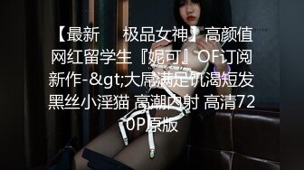 海角社区熟女控大神小金 街道办丝袜美熟女阿姨发情了，极度反差被我插的像母狗