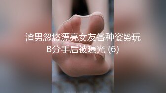 JUFE-542 [无码破解]她看起来很幸福让人来气 所以在她老公面前轮奸她 媚药强制兴奋 森泽佳奈