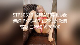 STP30539 國產AV 蜜桃影像傳媒 PMC400 止不住的激情高潮 白沛瑤 VIP0600