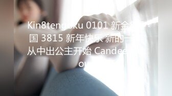 Kin8tengoku 0101 新金8天国 3815 新年快乐 新的一年从中出公主开始 Candee Licious