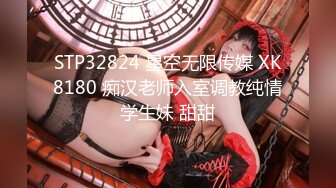 STP32824 星空无限传媒 XK8180 痴汉老师入室调教纯情学生妹 甜甜