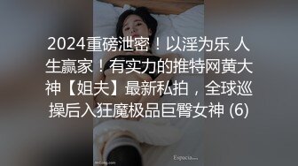 2024重磅泄密！以淫为乐 人生赢家！有实力的推特网黄大神【姐夫】最新私拍，全球巡操后入狂魔极品巨臀女神 (6)