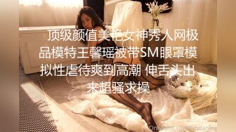    顶级颜值美艳女神秀人网极品模特王馨瑶被带SM眼罩模拟性虐待爽到高潮 伸舌头出来超骚求操