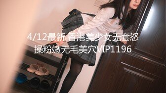 4/12最新 香港美少女无套怒操粉嫩无毛美穴VIP1196