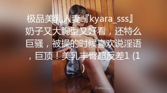 极品美乳人妻『kyara_sss』 奶子又大胸型又好看，还特么巨骚，被操的时候喜欢说淫语，巨顶！美乳丰臀超反差1 (1)