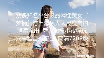 众多知名平台极品网红美女『梦楠』与土豪私人大尺度自拍泄漏流出  秀人嫩模小夜猫玩穴露脸自慰流出  高清720P版