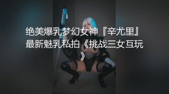 【全網首發】【極品女神