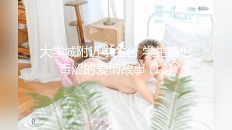 万人追推特极品夫妻【淫夫与娇妻】订阅私拍，完美气质SSS身材，各种日常性爱野战无套内射，白浆特别多 (14)