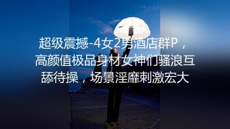 超级震撼-4女2男酒店群P，高颜值极品身材女神们骚浪互舔待操，场景淫靡刺激宏大