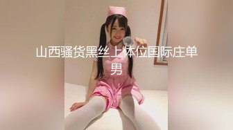 ❤️露脸才是王道❤️极品身材漂亮拜金大学生美眉被金主包养，找来朋友一起大玩3P，多种情趣上下开攻内射纯纯反差婊 (3)