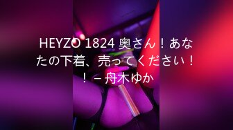 HEYZO 1824 奥さん！あなたの下着、売ってください！！ – 舟木ゆか