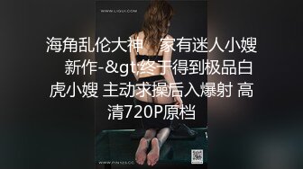 7-14欧阳专攻良家 今天二次约喜欢揉阴蒂的美女，刺激加速高潮