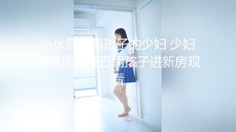 【新片速遞】  白丝无毛逼风骚女友露脸颜值不错伺候小哥，跟小哥舌吻上位抽插爆草，让小哥吃奶子用道具玩逼好多淫水真刺激