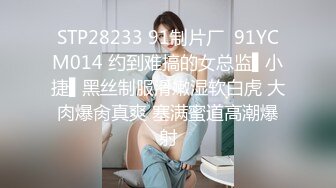 STP28233 91制片厂  91YCM014 约到难搞的女总监▌小捷▌黑丝制服滑嫩湿软白虎 大肉爆肏真爽 塞满蜜道高潮爆射