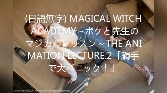 (日語無字) MAGICAL WITCH ACADEMY～ボクと先生のマジカルレッスン～THE ANIMATION LECTURE.2「觸手で大パニック！」