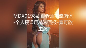 MDX0198觊觎老师下流肉体-个人授课用精液回报-秦可欣主演