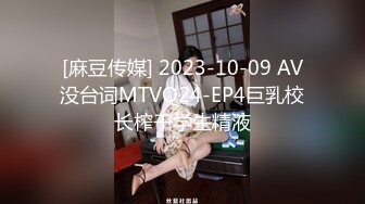 [麻豆传媒] 2023-10-09 AV没台词MTVQ24-EP4巨乳校长榨干学生精液