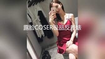 露脸COSER极品反差婊