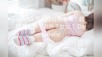 SWAG 真实性经验分享！超狂百人斩？老外？女女？ Daisybaby