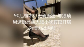  90后樱木郁无码流出-与猥琐男逛街品尝大陆小吃宾馆开房激情肉战内射