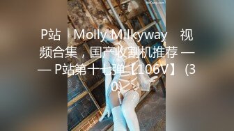 P站⭐ Molly Milkyway ⭐视频合集，国产收割机推荐 —— P站第十七弹【106V】 (30)