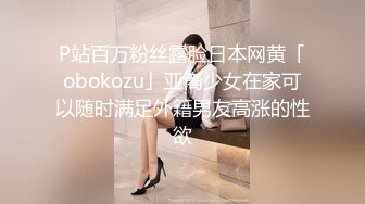 P站百万粉丝露脸日本网黄「obokozu」亚裔少女在家可以随时满足外籍男友高涨的性欲