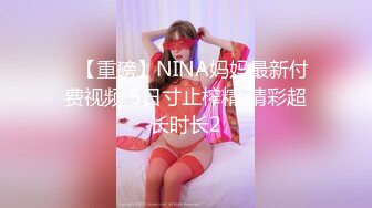 ✿【重磅】NINA妈妈最新付费视频 5日寸止榨精 精彩超长时长2