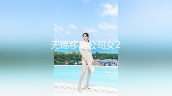 无锡移动公司女2