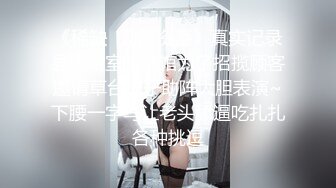   阿鑫寻妹真实勾搭的良家妹子，超漂亮笑起来甜美，吃饱喝足开干，圆润美臀骑乘