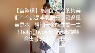 【自整理】参加游艇会的集美们个个都是丰乳肥臀，骚逼里全是水，搭讪一个能性福一生！haleighcox 最新流出视频合集【315V】 (133)