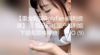 【重金购买OnlyFans福利资源】▶▶极品网红国产福利姬ღ下面有跟棒棒糖ღ〈NO (9)