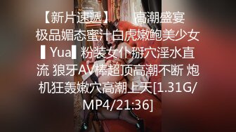 【新片速遞】   ✿高潮盛宴✿ 极品媚态蜜汁白虎嫩鲍美少女▌Yua▌粉装女仆掰穴淫水直流 狼牙AV棒超顶高潮不断 炮机狂轰嫩穴高潮上天[1.31G/MP4/21:36]