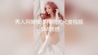 秀人网嫩模李梓熙大尺度视频-SM诱惑