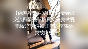 【绿帽淫妻性爱狂】淫妻会员交流群最强私拍真实夫妻做爱无私分享 性欲旺盛的淫荡娇妻被内射