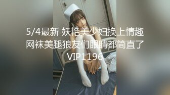 5/4最新 妖艳美少妇换上情趣网袜美腿狼友们眼睛都简直了VIP1196