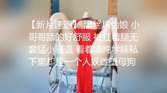 【新片速遞】 黑丝JK伪娘 小哥哥舔的好舒服 被扛着腿无套猛小骚逼 看着清纯学妹私下里却是一个人妖雌堕母狗 