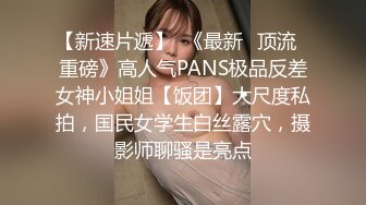 【新片速遞】 邪恶二人组下药迷翻洛丽塔妹子❤️换上情趣丝网两个人轮流操