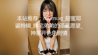 本站推荐：mumuq_甜蜜耶诞特辑_胖宅弟弟的圣诞愿望_神展开色色剧情