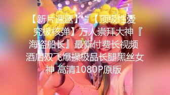 只约最骚最浪女神级别的反差婊！推特约炮大神【军阀】私拍，淫语调教开发潘金莲性奴女儿，终极美臀浪叫坐插