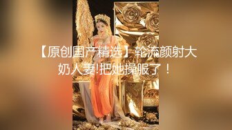 ★☆震撼福利☆★顶级NTR性爱大轰趴，推特大神【飓风】订阅，极品丝袜人妻，绿帽 足控 婚纱 黑丝3P淫乱盛宴 (11)