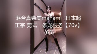 落合真奈美manami⭐日本超正宗 莞式一条龙服务【70v】 (65)