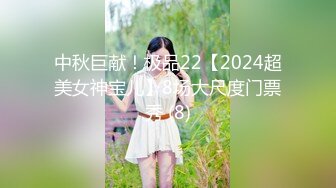 中秋巨献！极品22【2024超美女神宝儿】8场大尺度门票秀 (8)