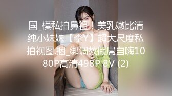 国_模私拍鼻祖！美乳嫩比清纯小妹妹【李Y】超大尺度私拍视图.捆_绑调教假屌自嗨1080P高清498P 8V (2)