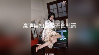 高清自拍巨屌无套怼逼